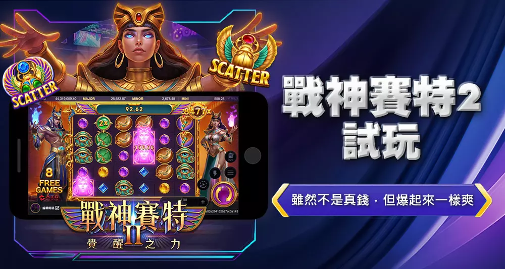 戰神賽特2試玩