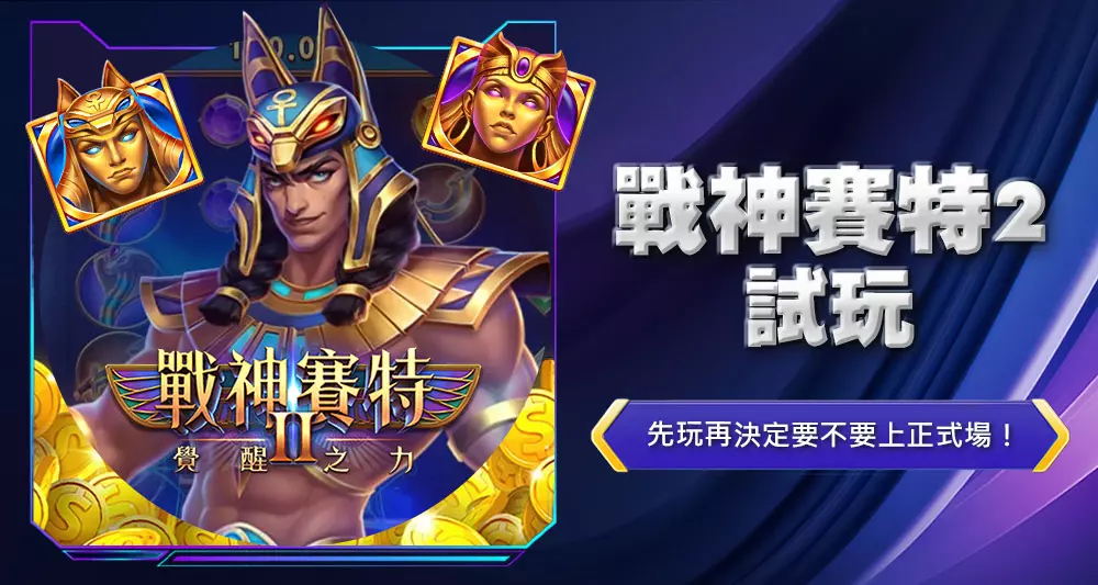 戰神賽特2試玩