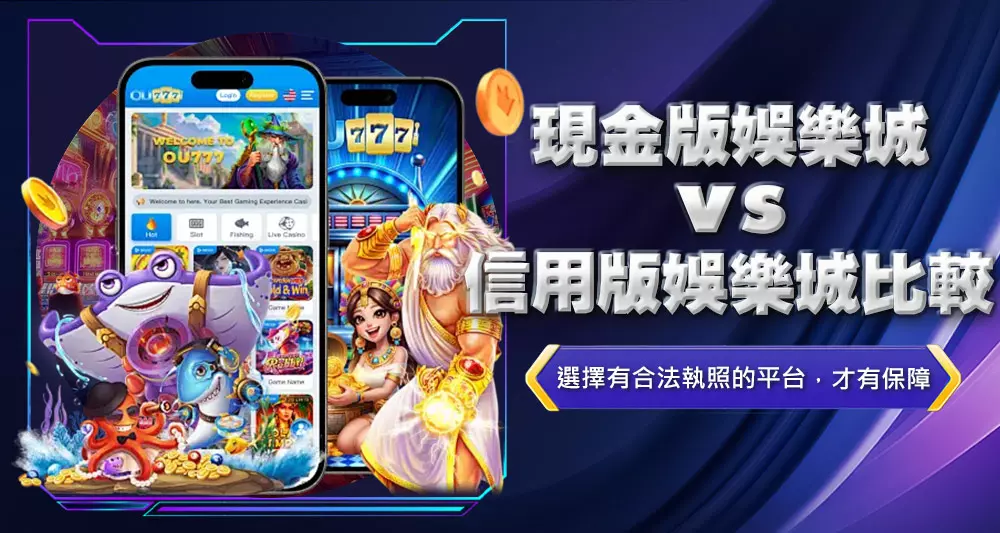 現金版娛樂城vs信用版娛樂城比較
