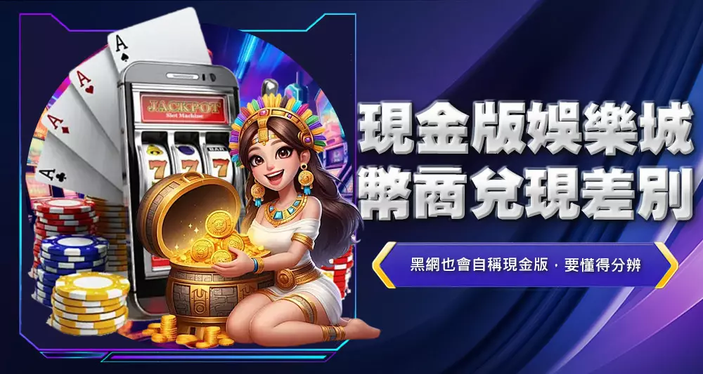 現金版娛樂城幣商兌現差別
