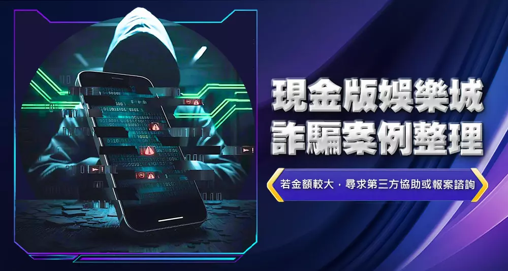 現金版娛樂城詐騙案例整理