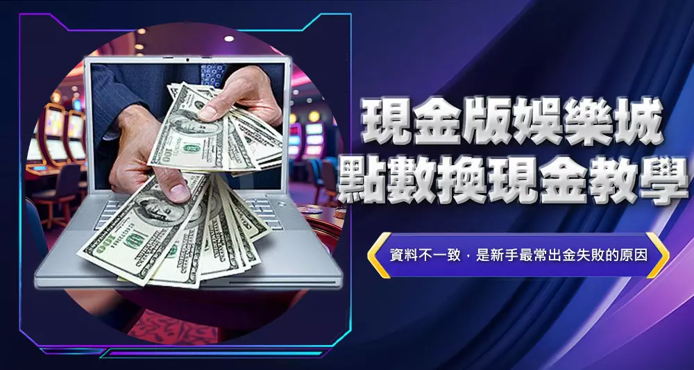 現金版娛樂城點數換現金教學