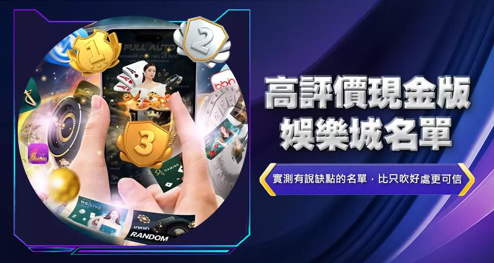 高評價現金版娛樂城名單