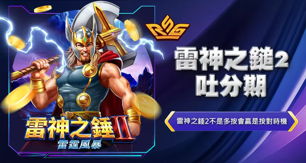 雷神之鎚2吐分期