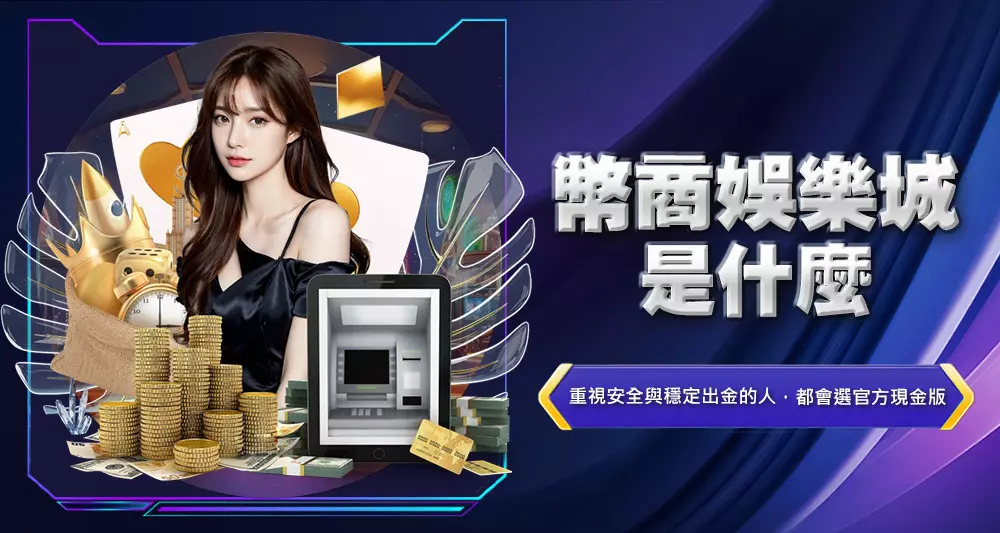 幣商娛樂城是什麼