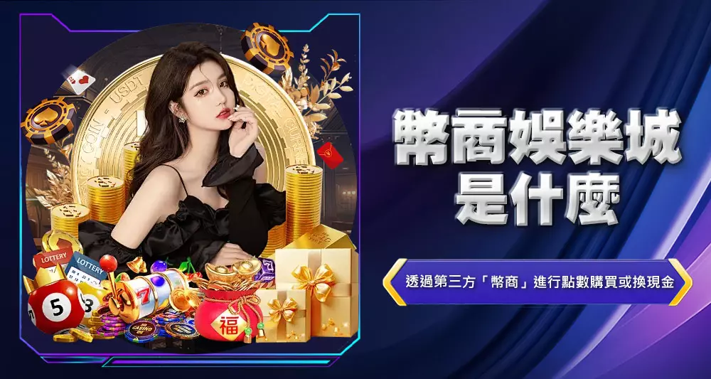 幣商娛樂城是什麼