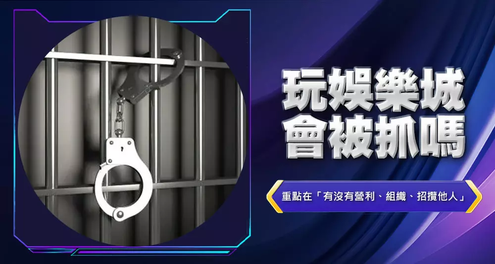 玩娛樂城會被抓嗎