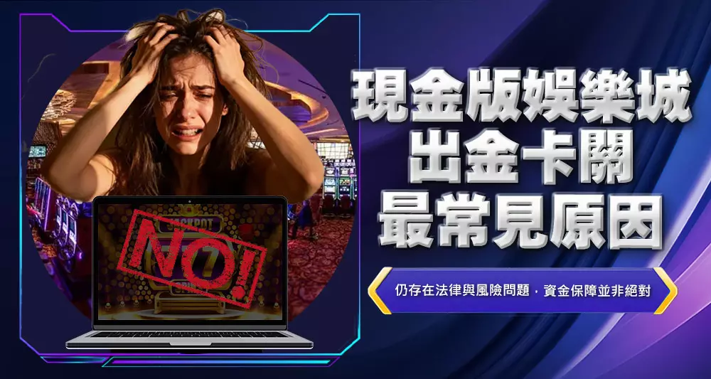 現金版娛樂城出金卡關最常見原因