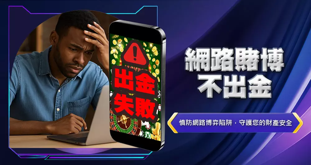網路賭博不出金