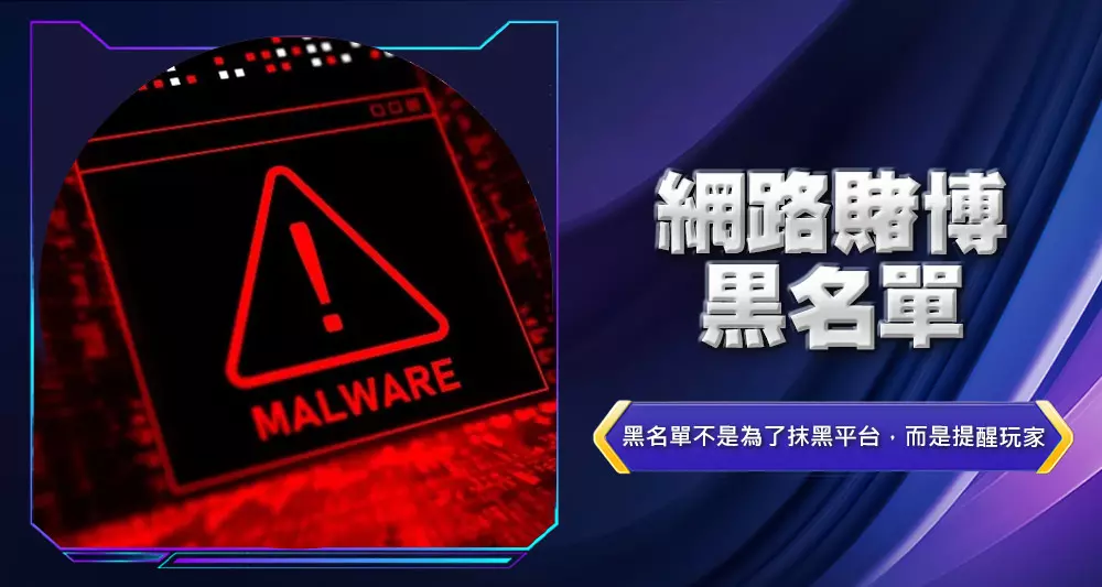 網路賭博黑名單