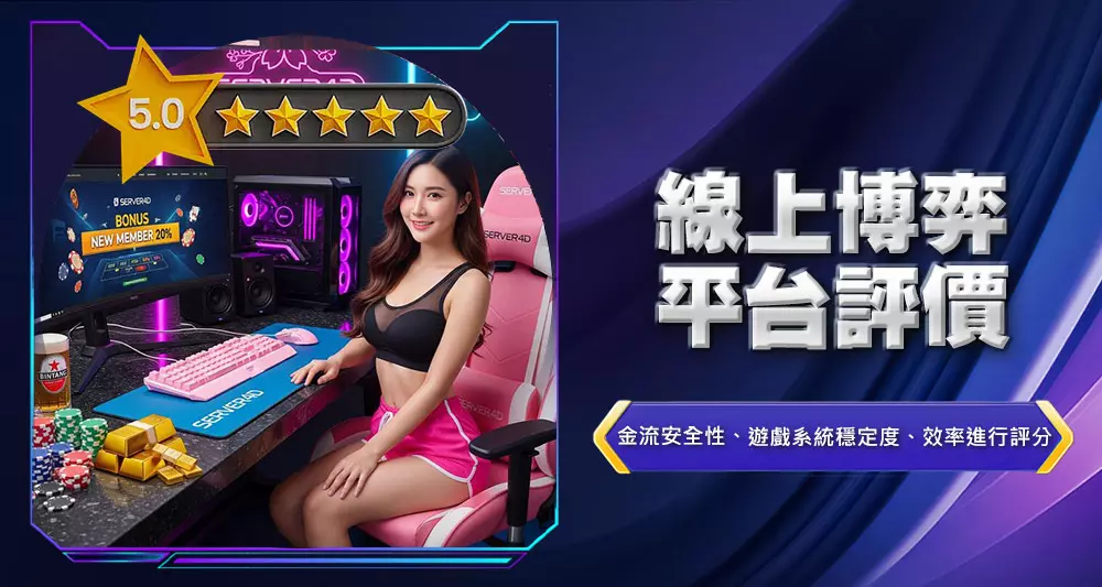 線上博弈平台評價