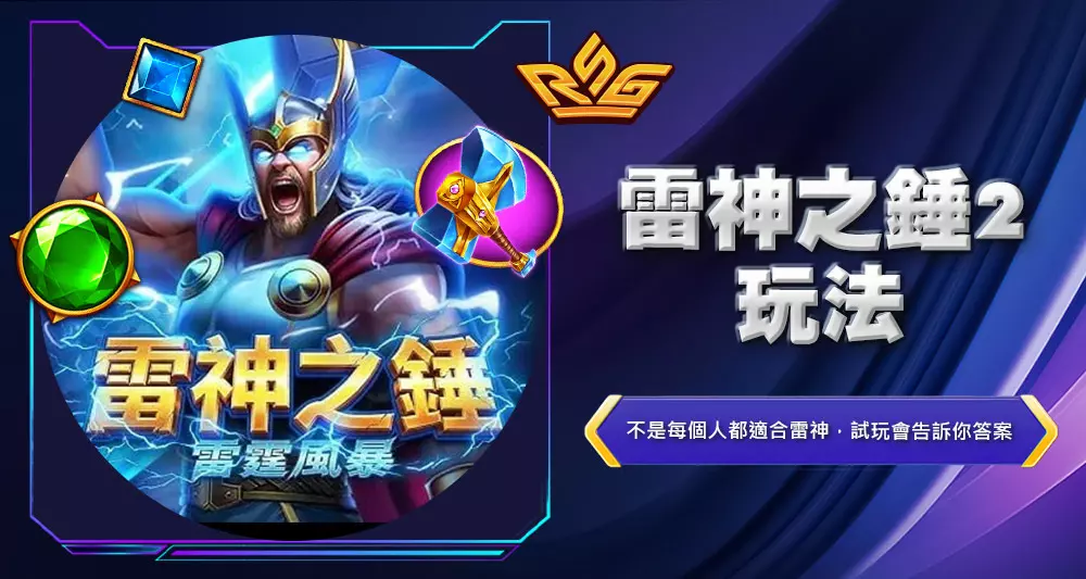 雷神之錘2玩法
