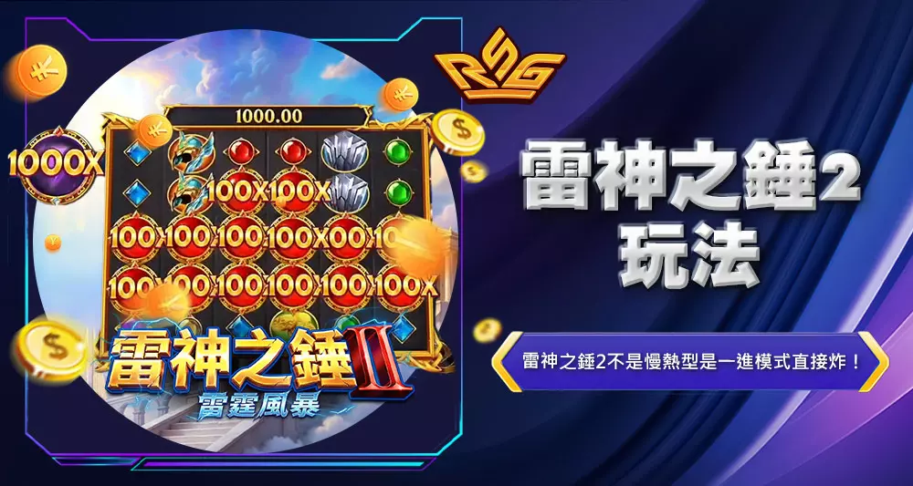 雷神之錘2玩法