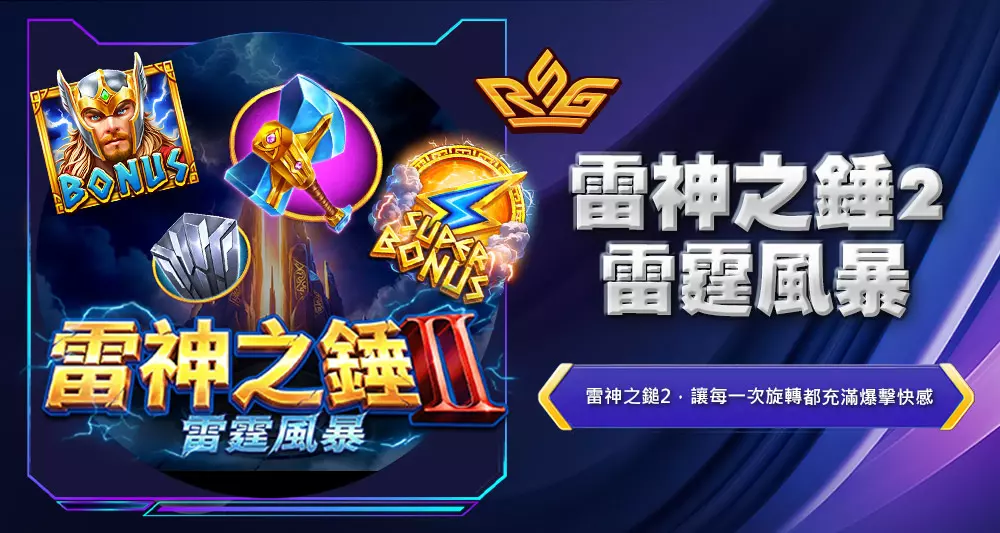 雷神之錘2雷霆風暴