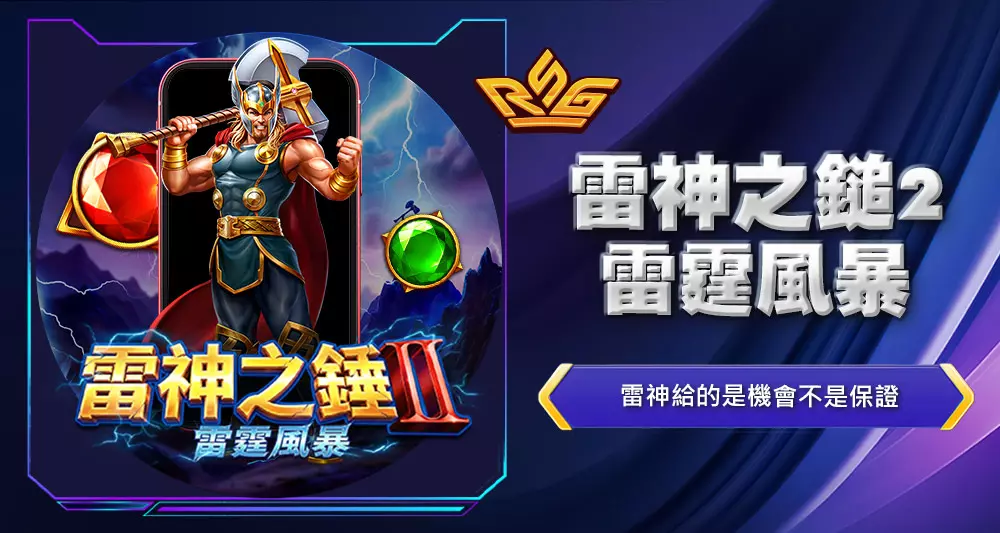 雷神之鎚2雷霆風暴2