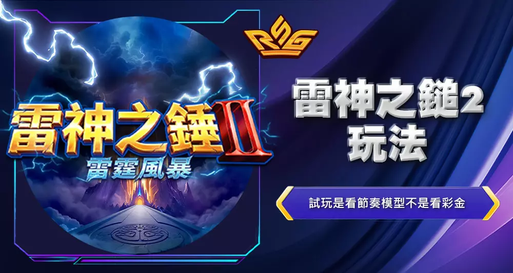 雷神之鎚2玩法