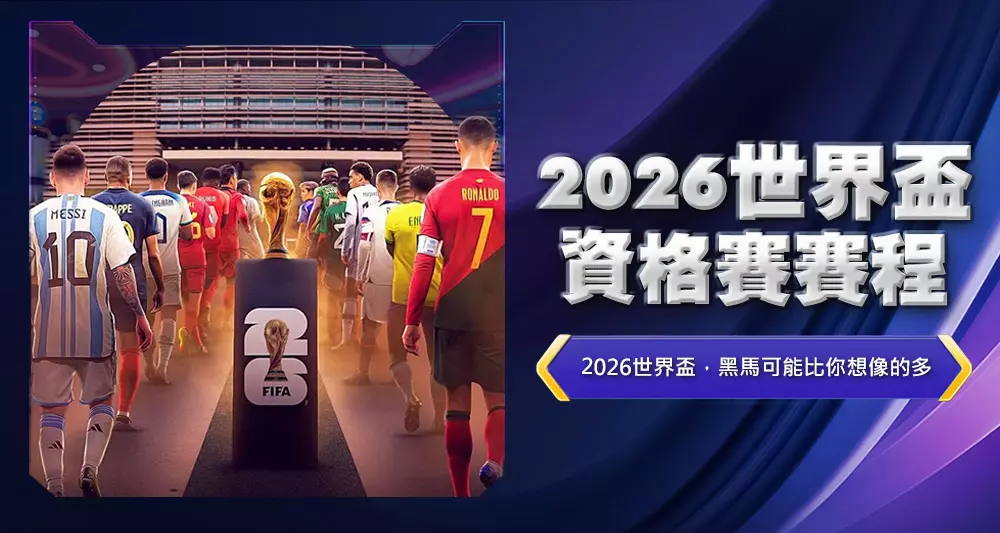 2026世界盃資格賽賽程