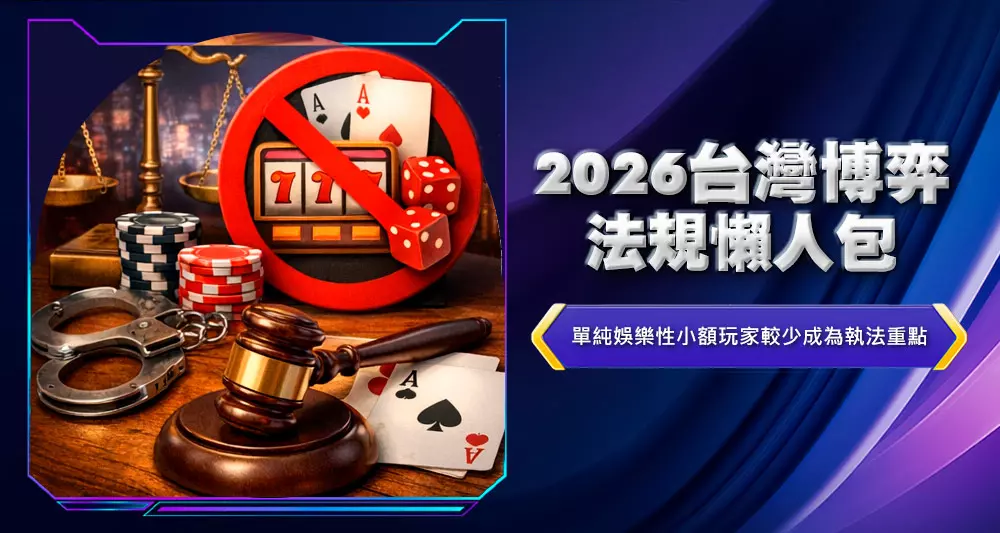 2026台灣博弈法規懶人包