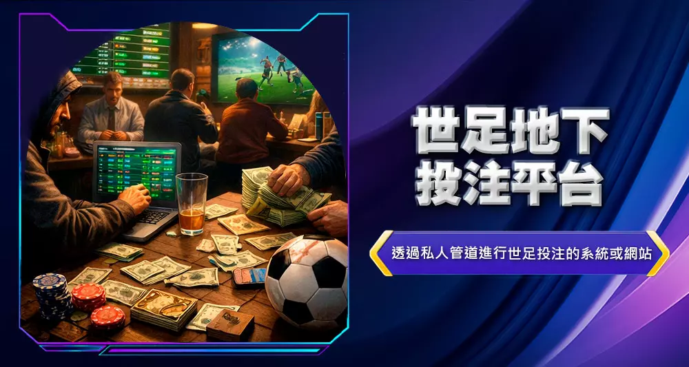 世足地下投注平台