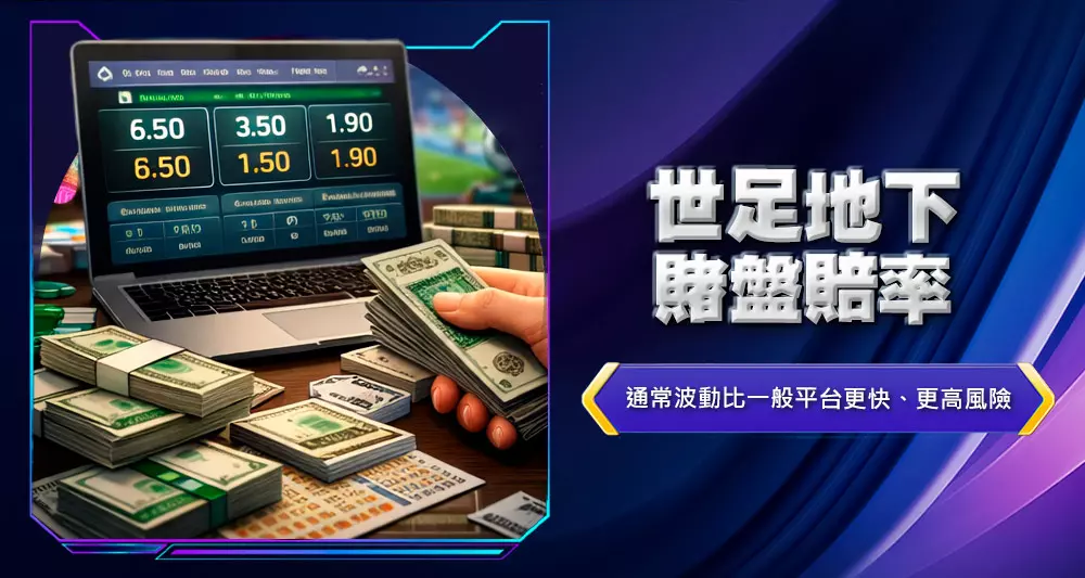 世足地下賭盤賠率