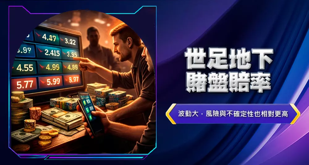 世足地下賭盤賠率
