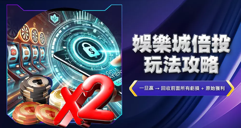 娛樂城倍投玩法攻略