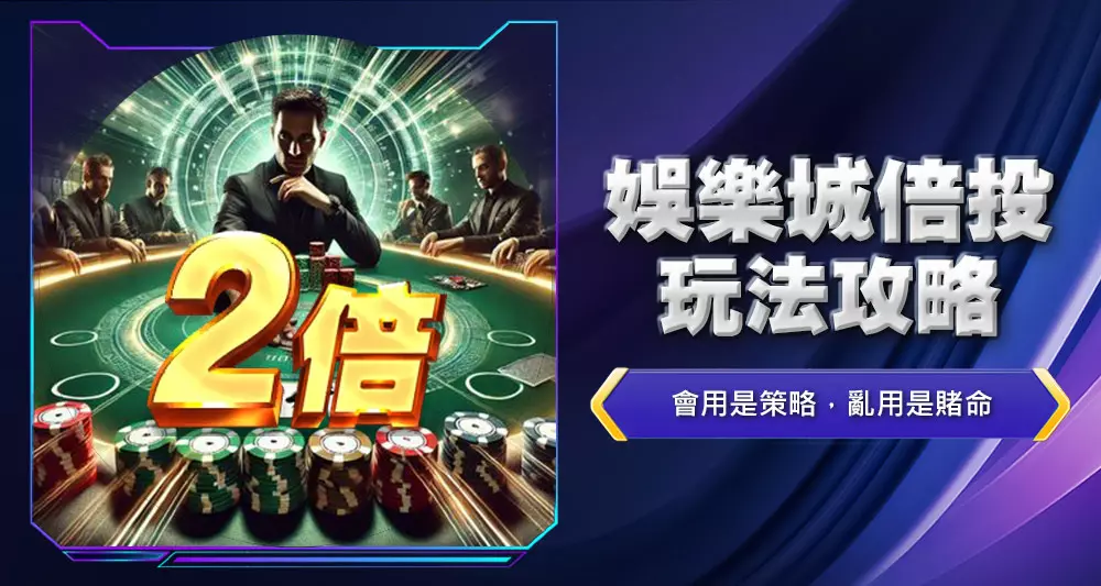 娛樂城倍投玩法攻略