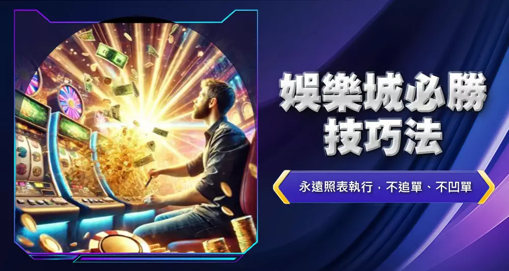 娛樂城必勝技巧法