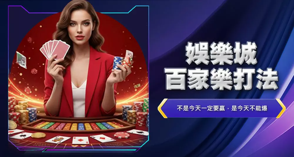 娛樂城百家樂打法