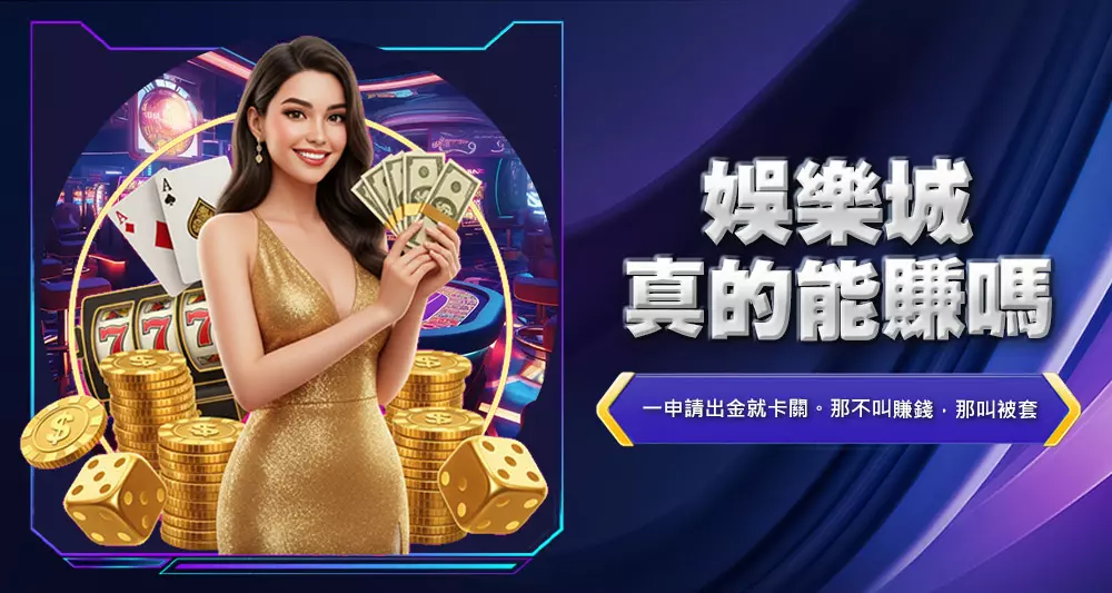 娛樂城真的能賺嗎