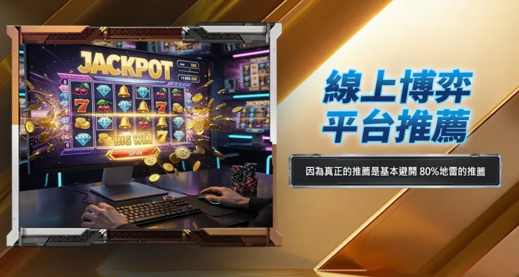 線上博弈平台推薦
