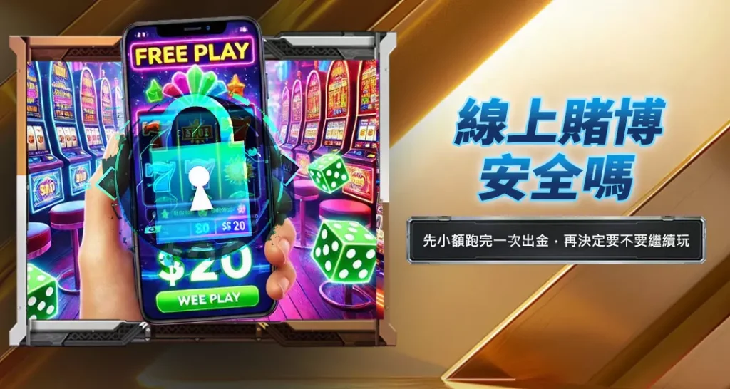線上賭博安全嗎