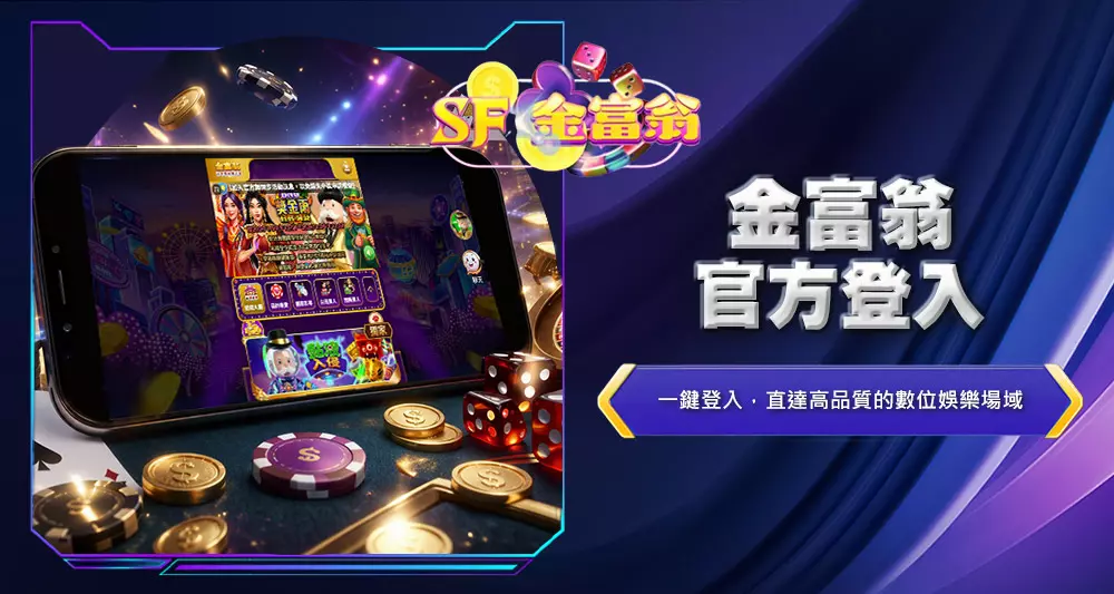 金富翁官方登入