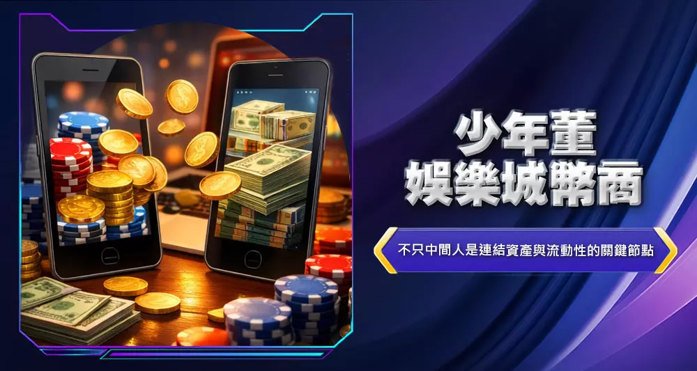 少年董娛樂城幣商
