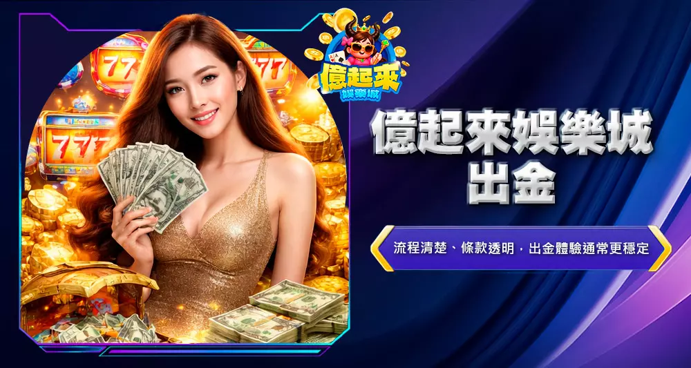 億起來娛樂城出金