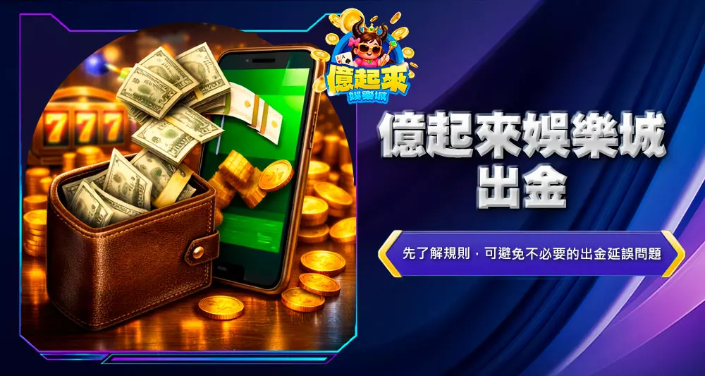 億起來娛樂城出金