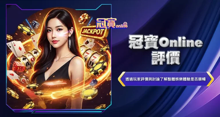 冠寶Online評價
