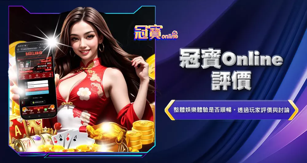 冠寶Online評價