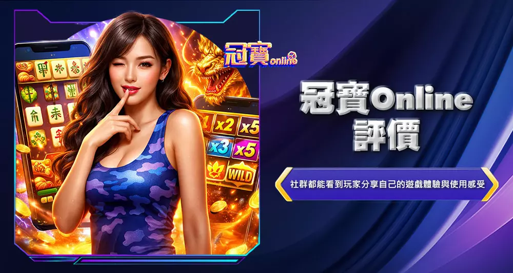 冠寶Online評價