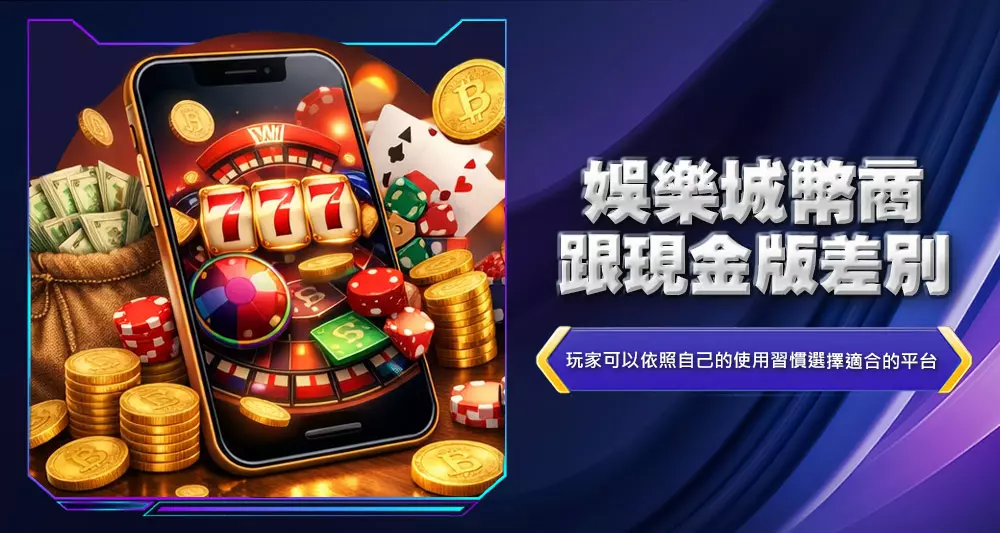娛樂城幣商跟現金版差別