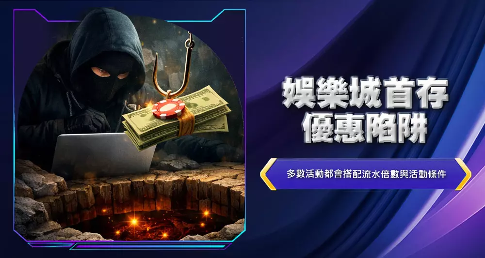 娛樂城首存優惠陷阱