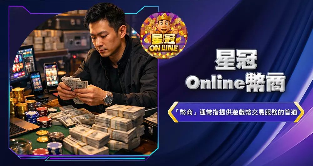 星冠Online幣商