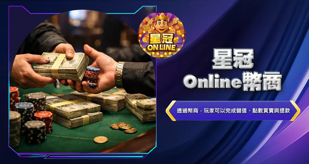 星冠Online幣商
