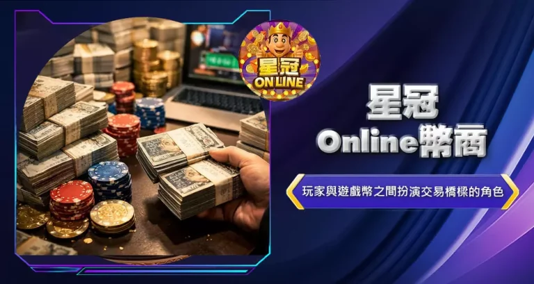 星冠Online幣商