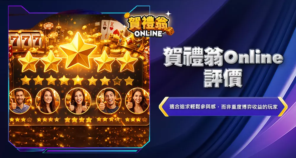賀禮翁Online評價