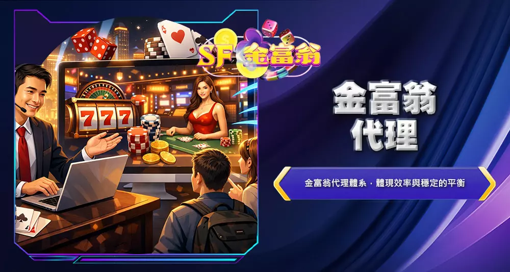 金富翁代理