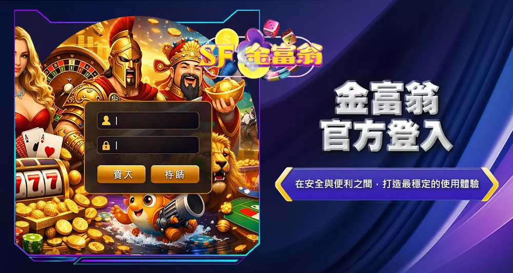 金富翁官方登入