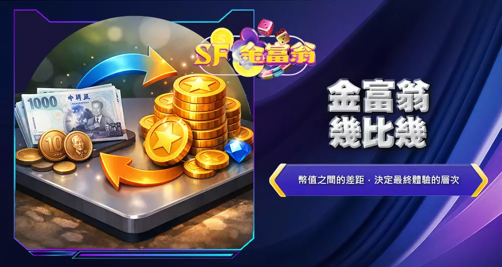 金富翁幾比幾