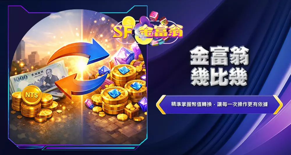金富翁幾比幾
