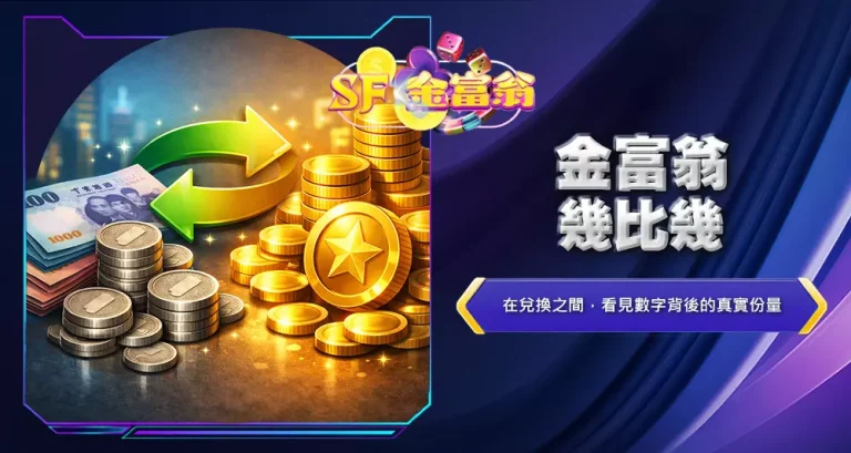 金富翁幾比幾